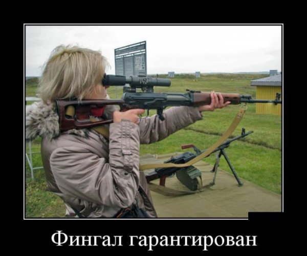 Демотиваторы про снайперов