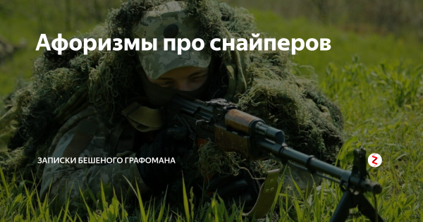 Демотиваторы про снайперов