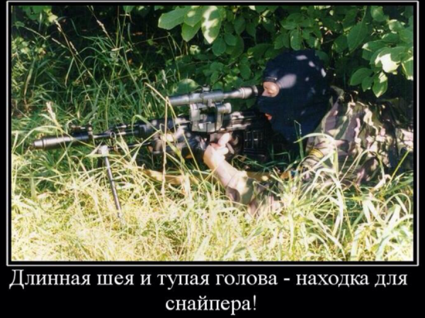 Не беги от снайпера
