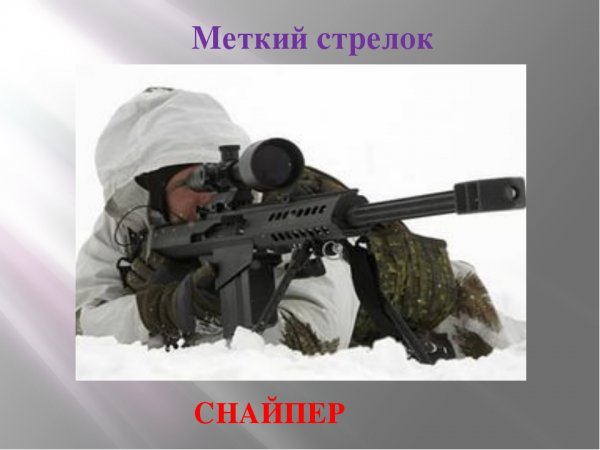 Высказывания снайперов