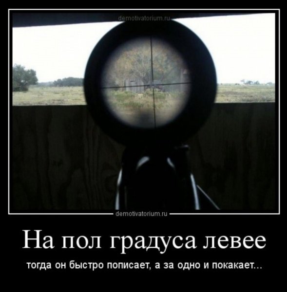 Демотиваторы про снайперов