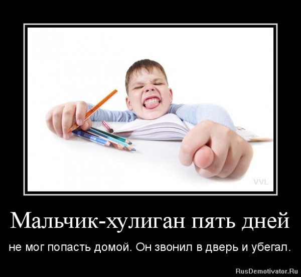 Демотиваторы с мальчиком