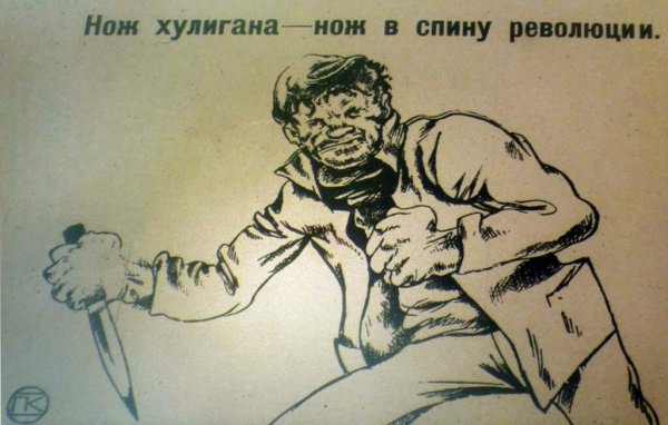Хулиганский плакат