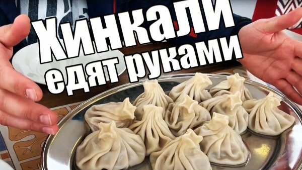 Хинкал грузинский хинкали