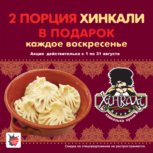 Реклама хинкали