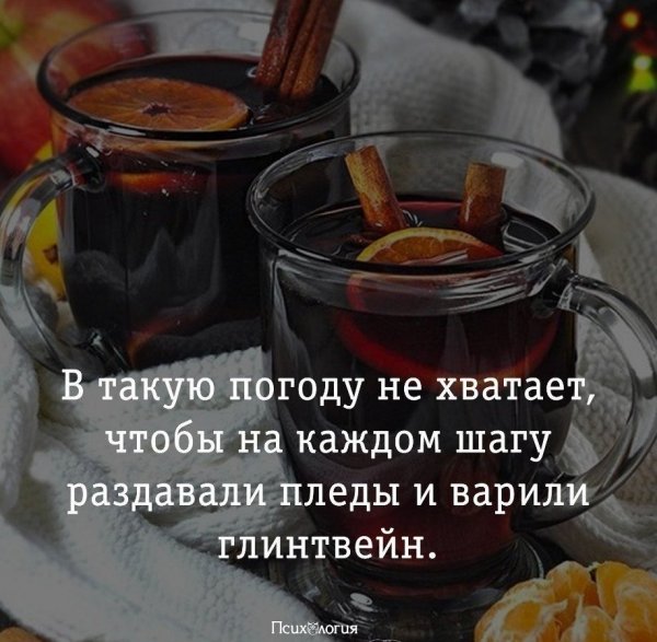 В такую погоду глинтвейн