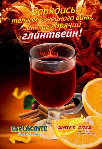 Глинтвейн реклама