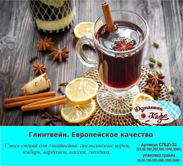 Глинтвейн на травах