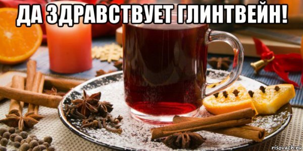Мемы про глинтвейн