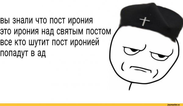 Пост ирония мемы
