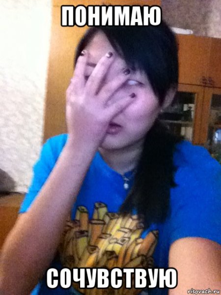 Сочувствую Мем