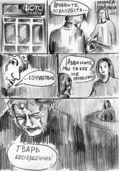 Сочувствие комикс