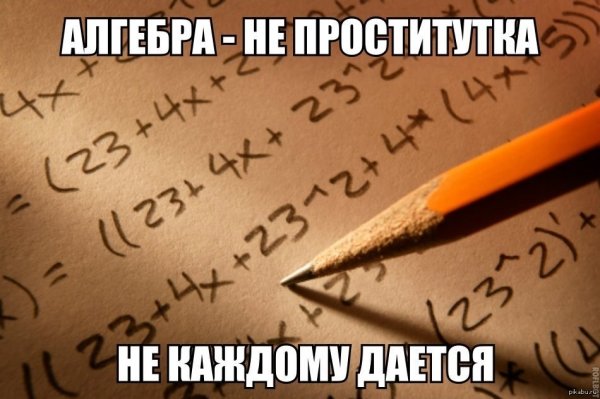 Мемы про алгебру