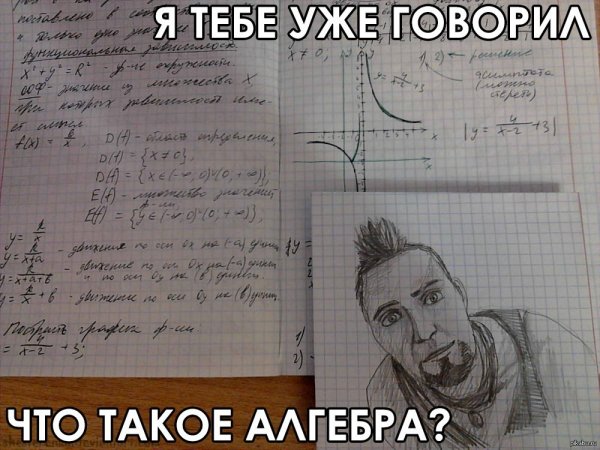 Приколы мемы про алгебру