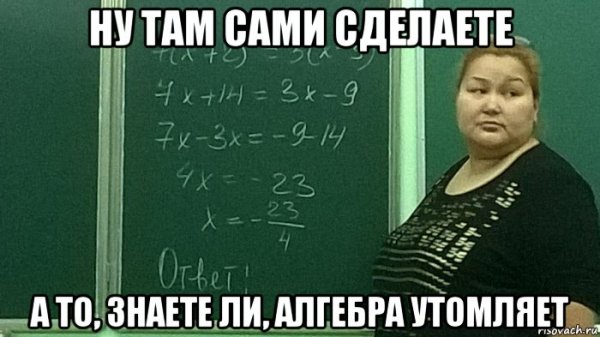 Мемы про алгебру