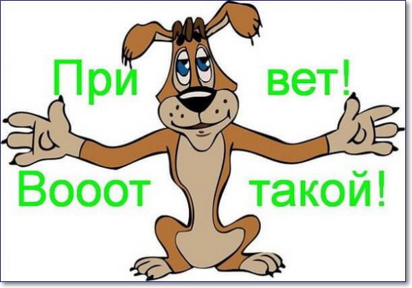 Всем огромный привет