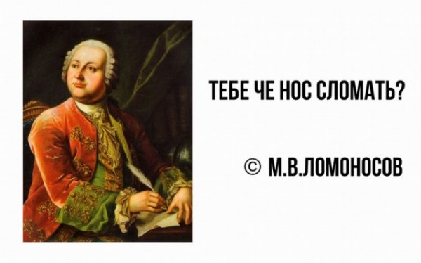Ломоносов прикол