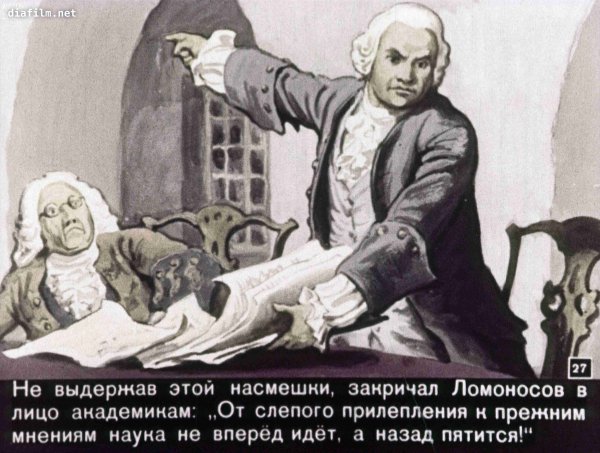 Михаил Васильевич Ломоносов диафильм