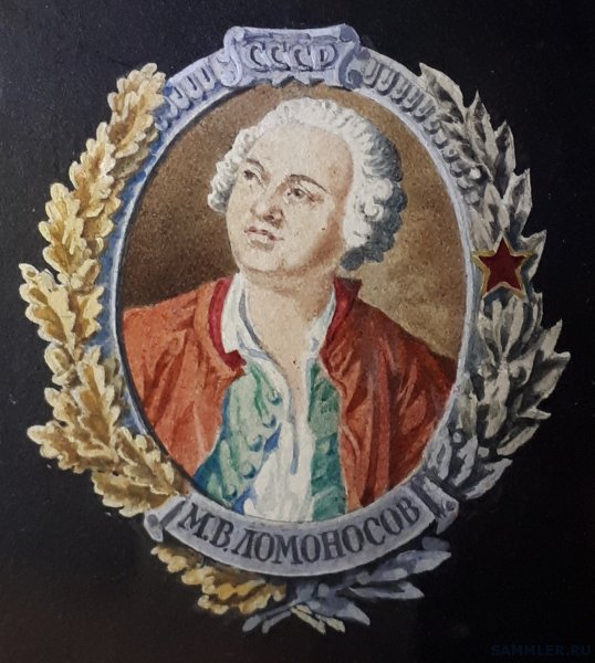 М.В Ломоносова медали
