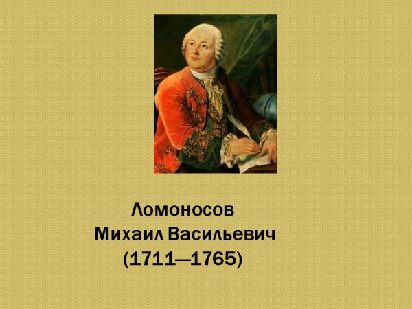 Ломоносов Михаил Васильевич мемы