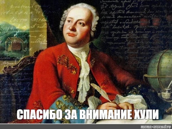 Ломоносов мемы