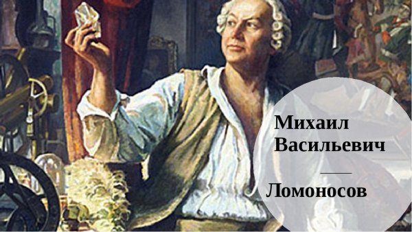 Ломоносов Михаил Васильевич Овечкин