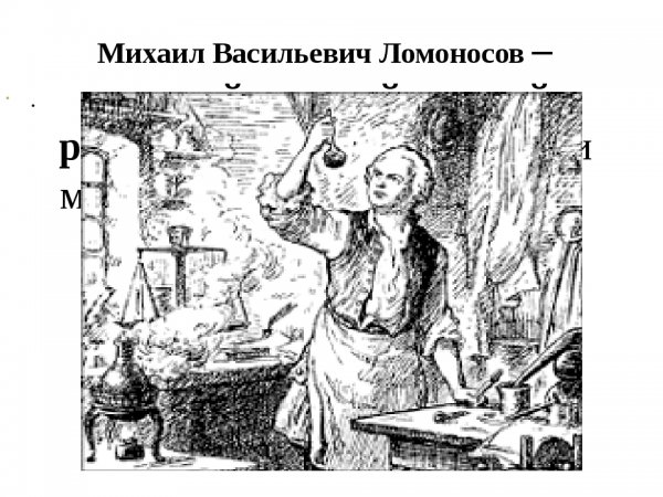М В Ломоносов Химик