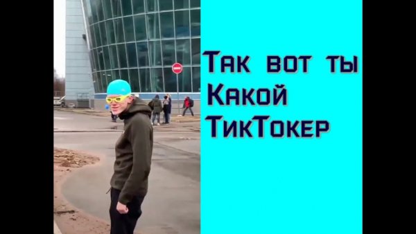 Тиктокер Мем