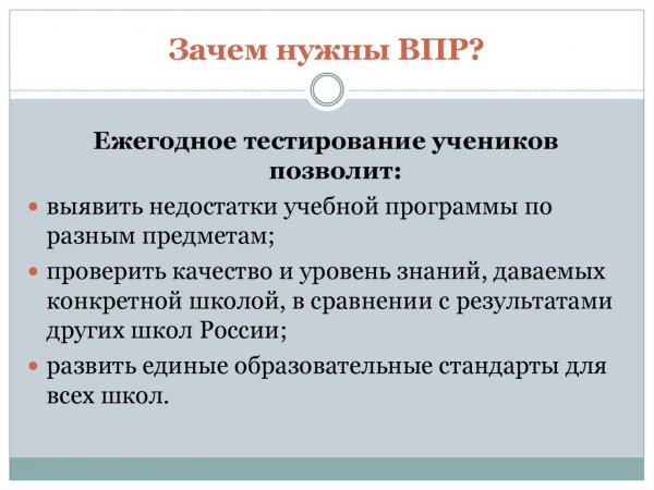 Зачем нужно ВПР