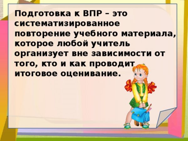 Подготовка к ВПР