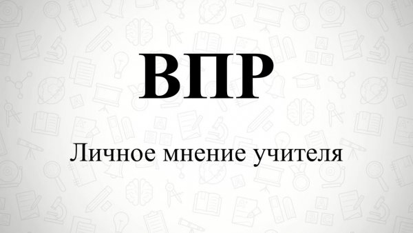 ВПР картинки прикольные