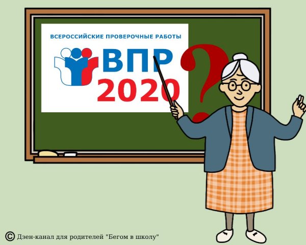 ВПР карикатура