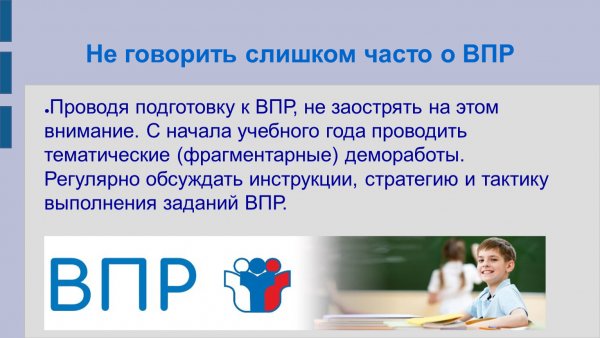 Стихи про ВПР
