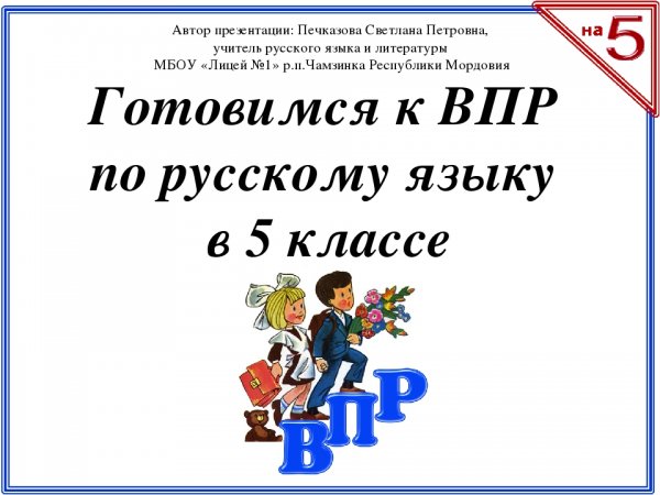 Готовимся к ВПР по русскому языку