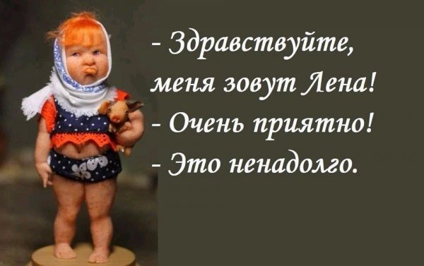 Здравствуйте меня зовут Лена очень приятно