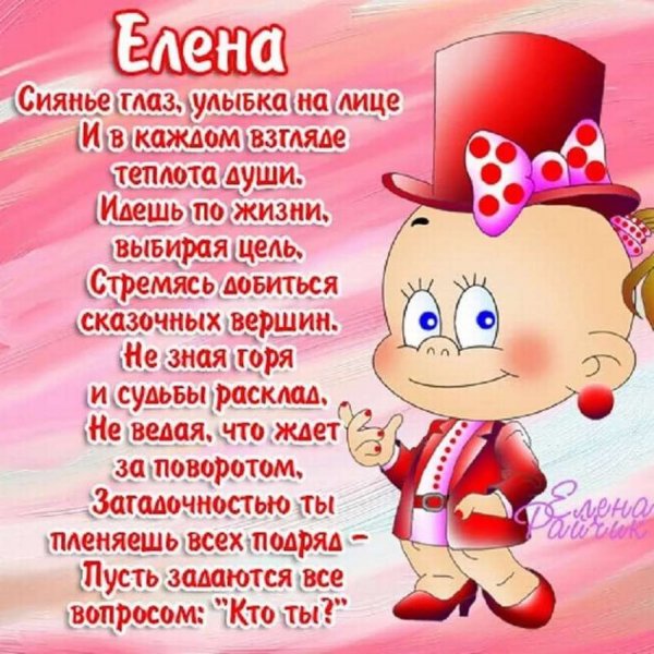 С днем рождения Елена стихи