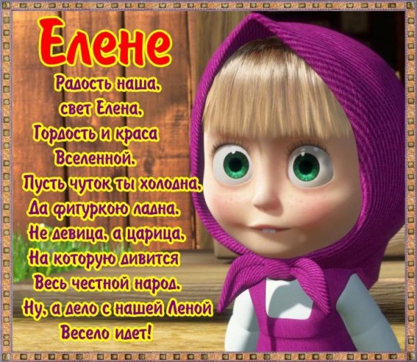 Стихи про Лену прикольные смешные