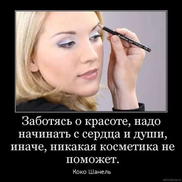 Фразы про макияж и красоту