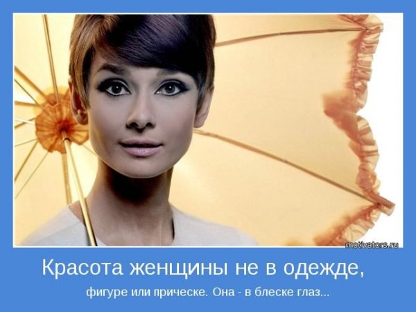 Цитаты о красоте женщины