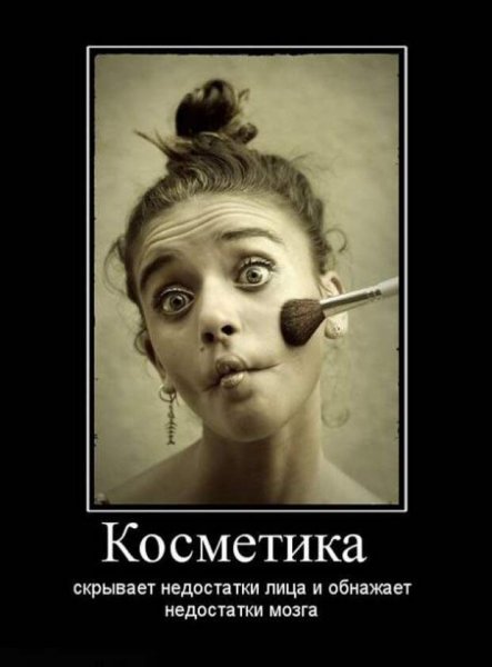 Шутки про косметику