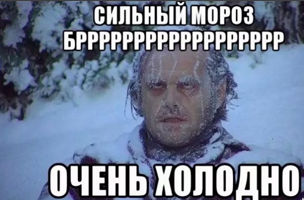 Холодно прикол