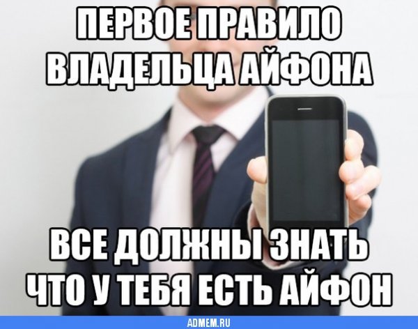 Мемы про айфон