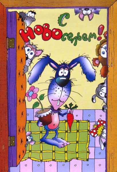 Поздравить с новосельем прикольные