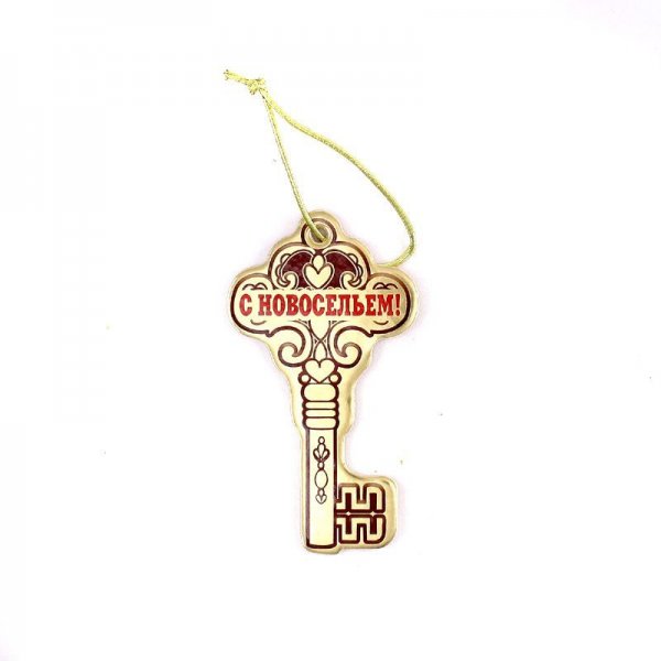 Поздравляю с новосельем