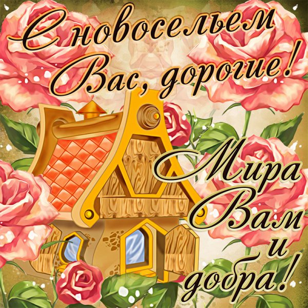 Открытка с новосельем!