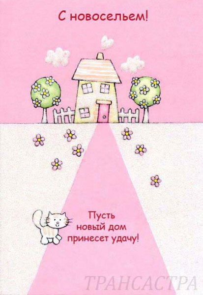 Открытка с новосельем!