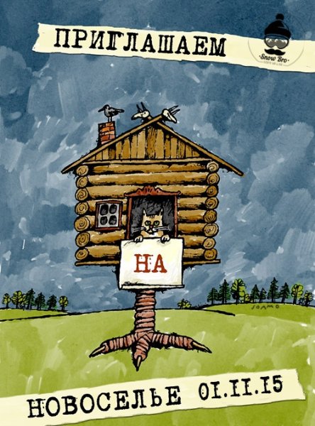 Приглашение на новоселье