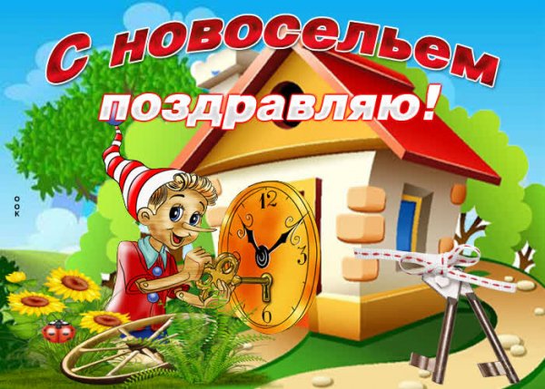 Поздравление с новосельем
