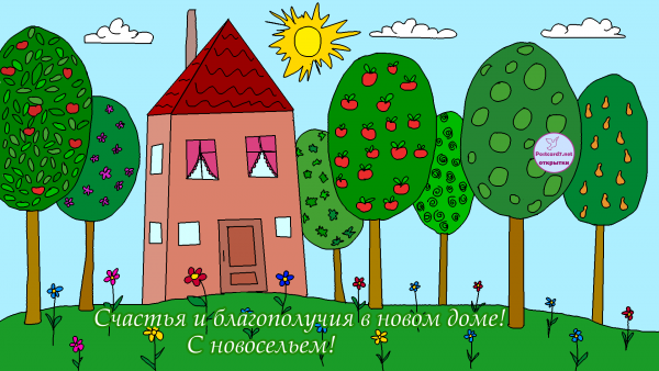 Поздравление с новосельем