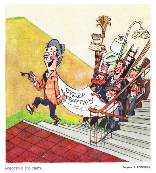 Новоселье карикатура